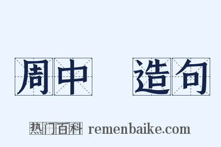 周中鋐造句是什么意思的图片